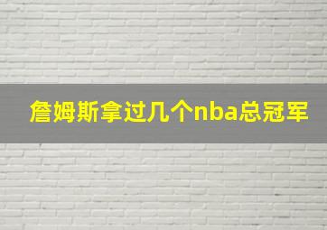 詹姆斯拿过几个nba总冠军