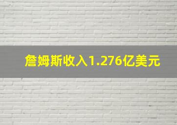 詹姆斯收入1.276亿美元