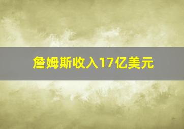 詹姆斯收入17亿美元