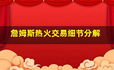 詹姆斯热火交易细节分解