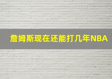 詹姆斯现在还能打几年NBA