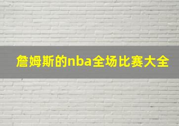 詹姆斯的nba全场比赛大全