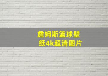 詹姆斯篮球壁纸4k超清图片