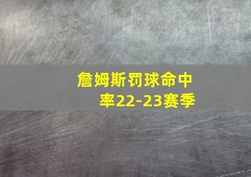 詹姆斯罚球命中率22-23赛季