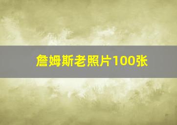 詹姆斯老照片100张