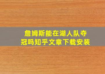 詹姆斯能在湖人队夺冠吗知乎文章下载安装