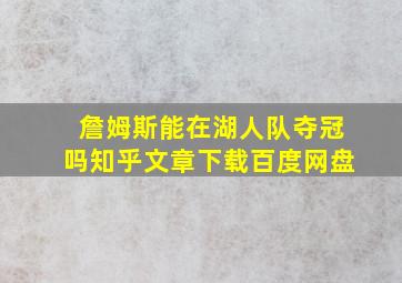 詹姆斯能在湖人队夺冠吗知乎文章下载百度网盘