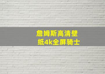 詹姆斯高清壁纸4k全屏骑士