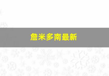 詹米多南最新