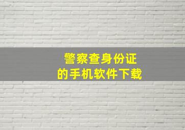 警察查身份证的手机软件下载