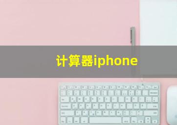 计算器iphone