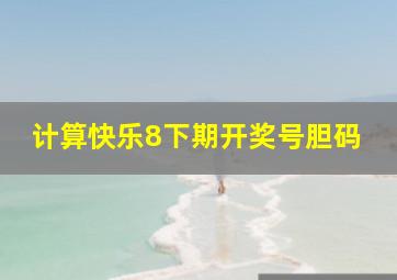 计算快乐8下期开奖号胆码