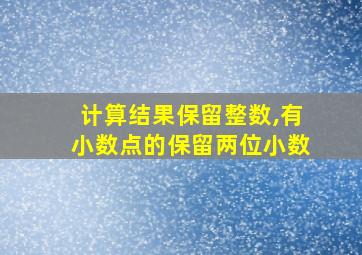 计算结果保留整数,有小数点的保留两位小数