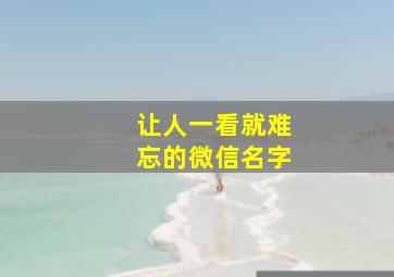 让人一看就难忘的微信名字