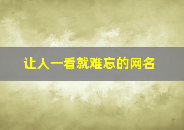 让人一看就难忘的网名