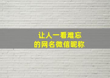 让人一看难忘的网名微信昵称