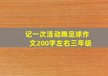 记一次活动踢足球作文200字左右三年级