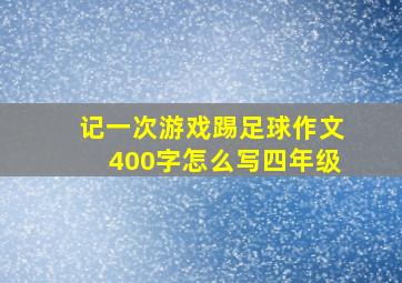 记一次游戏踢足球作文400字怎么写四年级