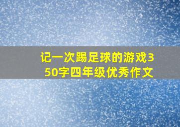 记一次踢足球的游戏350字四年级优秀作文