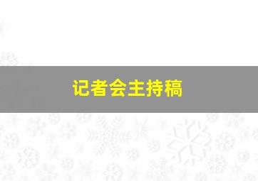 记者会主持稿