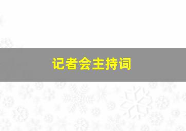 记者会主持词