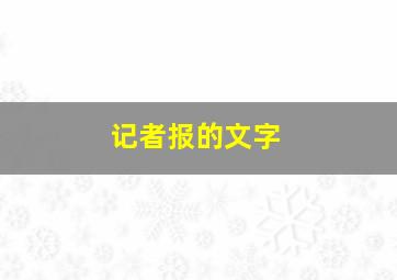 记者报的文字