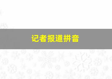 记者报道拼音