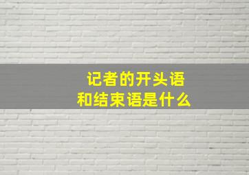 记者的开头语和结束语是什么