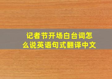 记者节开场白台词怎么说英语句式翻译中文