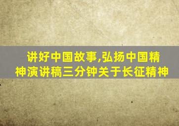 讲好中国故事,弘扬中国精神演讲稿三分钟关于长征精神