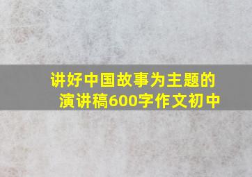 讲好中国故事为主题的演讲稿600字作文初中