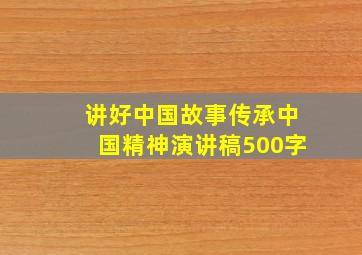 讲好中国故事传承中国精神演讲稿500字