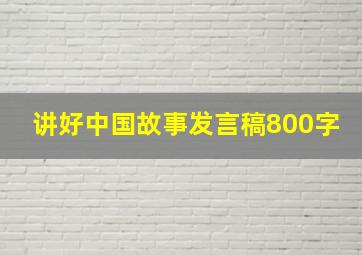 讲好中国故事发言稿800字