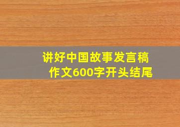 讲好中国故事发言稿作文600字开头结尾