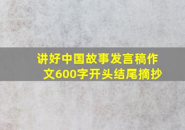 讲好中国故事发言稿作文600字开头结尾摘抄