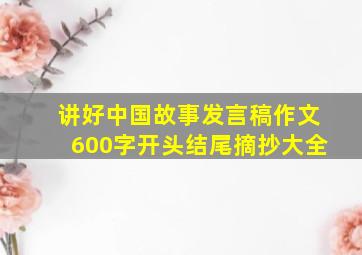 讲好中国故事发言稿作文600字开头结尾摘抄大全