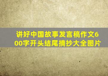 讲好中国故事发言稿作文600字开头结尾摘抄大全图片