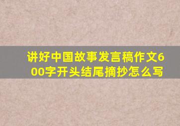 讲好中国故事发言稿作文600字开头结尾摘抄怎么写