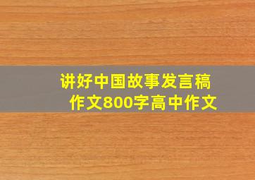 讲好中国故事发言稿作文800字高中作文