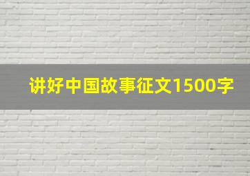 讲好中国故事征文1500字