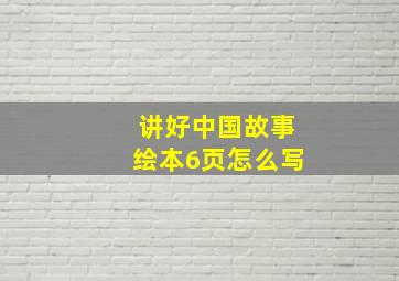 讲好中国故事绘本6页怎么写