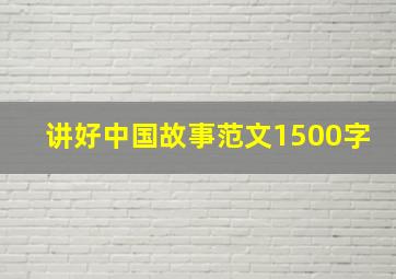 讲好中国故事范文1500字