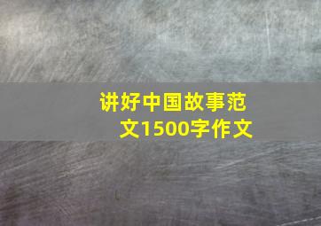 讲好中国故事范文1500字作文