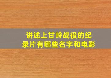 讲述上甘岭战役的纪录片有哪些名字和电影