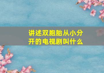 讲述双胞胎从小分开的电视剧叫什么