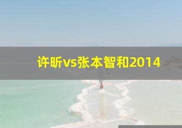 许昕vs张本智和2014