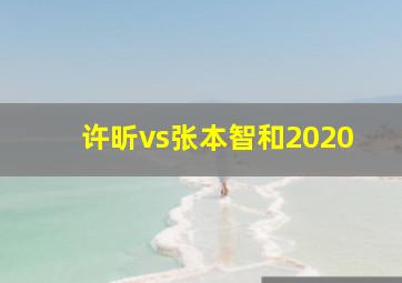 许昕vs张本智和2020