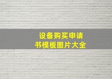 设备购买申请书模板图片大全