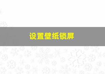 设置壁纸锁屏