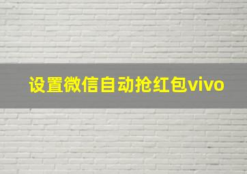 设置微信自动抢红包vivo